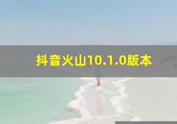 抖音火山10.1.0版本