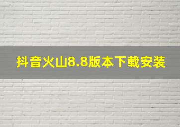 抖音火山8.8版本下载安装