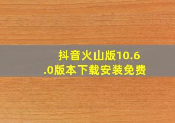 抖音火山版10.6.0版本下载安装免费