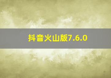 抖音火山版7.6.0