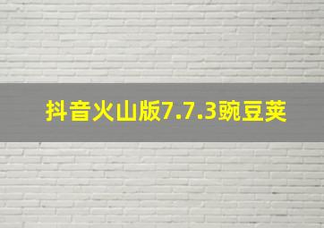 抖音火山版7.7.3豌豆荚