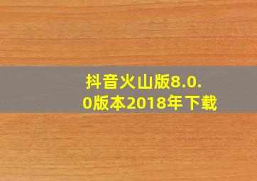 抖音火山版8.0.0版本2018年下载