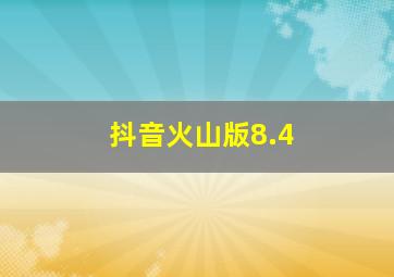 抖音火山版8.4