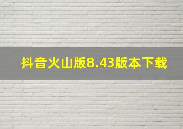 抖音火山版8.43版本下载