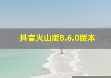 抖音火山版8.6.0版本