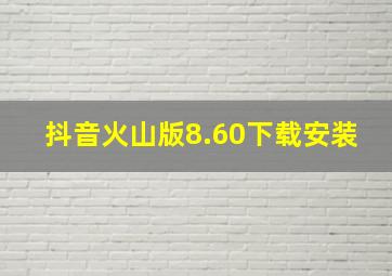 抖音火山版8.60下载安装