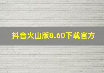 抖音火山版8.60下载官方