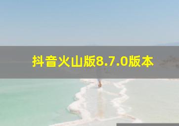 抖音火山版8.7.0版本