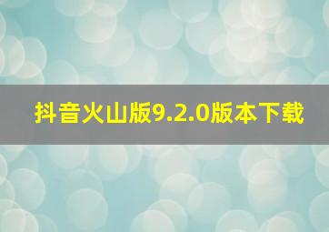 抖音火山版9.2.0版本下载