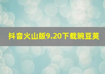 抖音火山版9.20下载豌豆荚