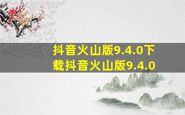 抖音火山版9.4.0下载抖音火山版9.4.0