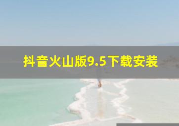 抖音火山版9.5下载安装