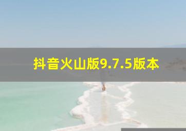 抖音火山版9.7.5版本