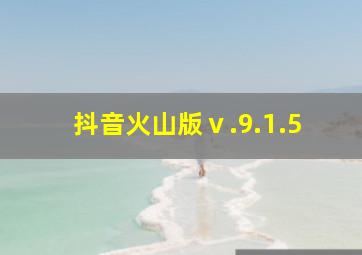 抖音火山版ⅴ.9.1.5