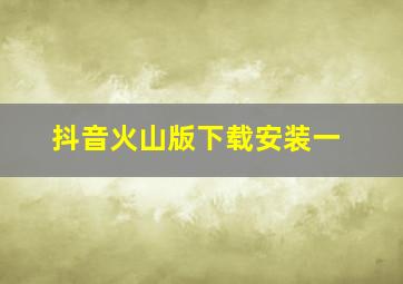 抖音火山版下载安装一