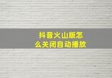 抖音火山版怎么关闭自动播放