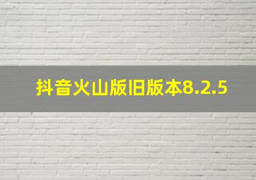 抖音火山版旧版本8.2.5