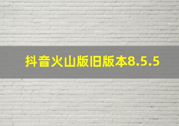 抖音火山版旧版本8.5.5