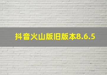 抖音火山版旧版本8.6.5