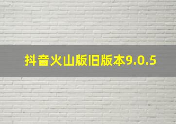 抖音火山版旧版本9.0.5