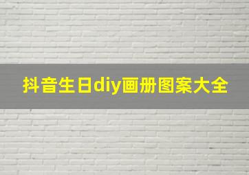 抖音生日diy画册图案大全