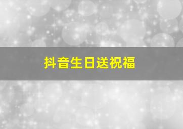 抖音生日送祝福