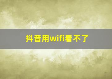 抖音用wifi看不了