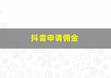 抖音申请佣金