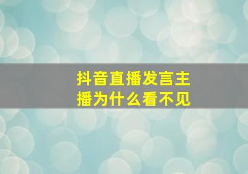 抖音直播发言主播为什么看不见