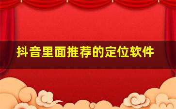 抖音里面推荐的定位软件