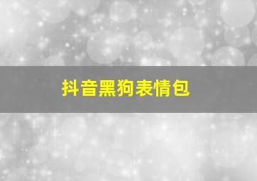 抖音黑狗表情包