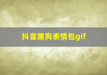 抖音黑狗表情包gif