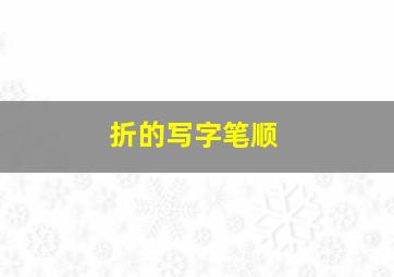 折的写字笔顺