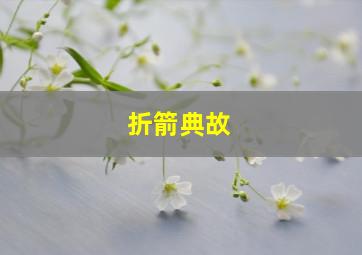 折箭典故