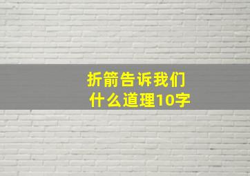 折箭告诉我们什么道理10字