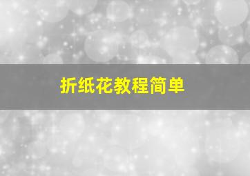 折纸花教程简单