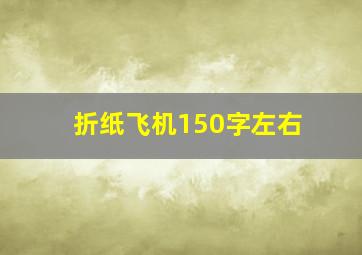 折纸飞机150字左右