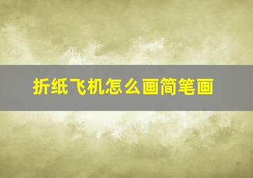 折纸飞机怎么画简笔画