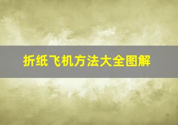 折纸飞机方法大全图解