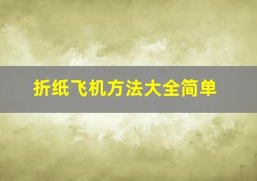 折纸飞机方法大全简单