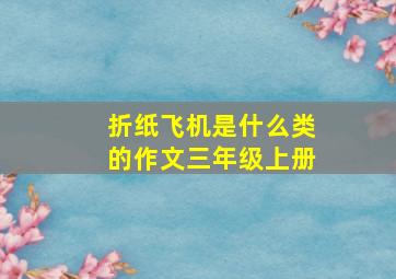 折纸飞机是什么类的作文三年级上册