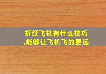 折纸飞机有什么技巧,能够让飞机飞的更远