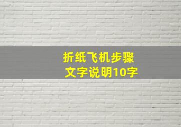 折纸飞机步骤文字说明10字