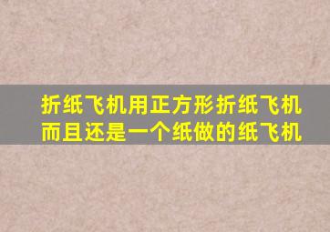 折纸飞机用正方形折纸飞机而且还是一个纸做的纸飞机