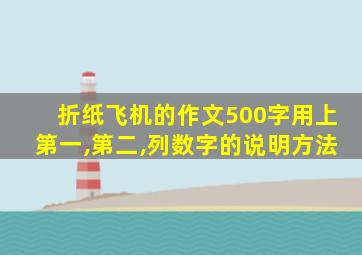 折纸飞机的作文500字用上第一,第二,列数字的说明方法