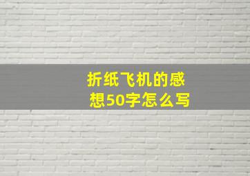 折纸飞机的感想50字怎么写