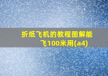 折纸飞机的教程图解能飞100米用(a4)