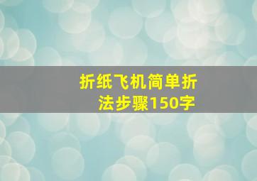 折纸飞机简单折法步骤150字