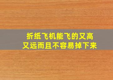 折纸飞机能飞的又高又远而且不容易掉下来