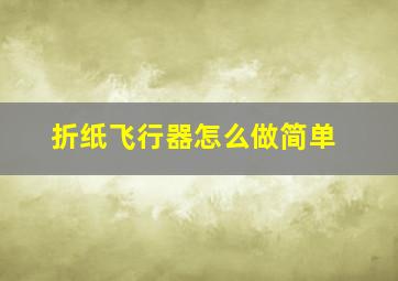 折纸飞行器怎么做简单